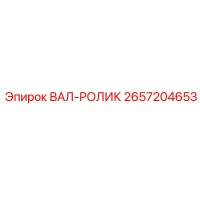 2657204653 ВАЛ-РОЛИК Epiroc