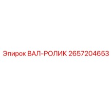 2657204653 ВАЛ-РОЛИК Epiroc