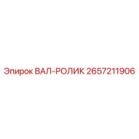 2657211906 ВАЛ-РОЛИК Epiroc