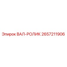2657211906 ВАЛ-РОЛИК Epiroc
