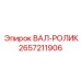 2657211906 ВАЛ-РОЛИК Epiroc