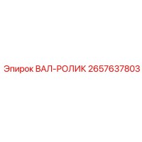 2657637803 ВАЛ-РОЛИК Epiroc