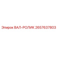 2657637803 ВАЛ-РОЛИК Epiroc