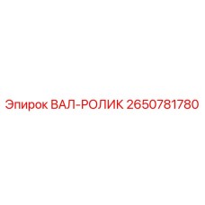 2650781780 ВАЛ-РОЛИК Epiroc