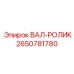 2650781780 ВАЛ-РОЛИК Epiroc