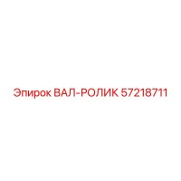 57218711 ВАЛ-РОЛИК Epiroc