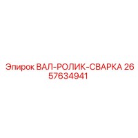 2657634941 ВАЛ-РОЛИК-СВАРКА Epiroc