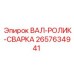 2657634941 ВАЛ-РОЛИК-СВАРКА Epiroc