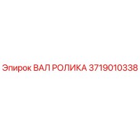 3719010338 ВАЛ РОЛИКА Epiroc
