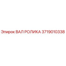 3719010338 ВАЛ РОЛИКА Epiroc