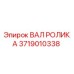 Оригинальный вал ролика 3719010338 производителя Epiroc