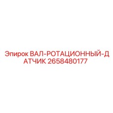 2658480177 ВАЛ-РОТАЦИОННЫЙ-ДАТЧИК Epiroc