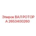 Оригинальный вал ротора 2653400260 производства Epiroc