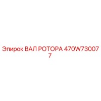 470W730077 ВАЛ РОТОРА Epiroc