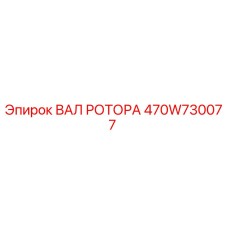470W730077 ВАЛ РОТОРА Epiroc