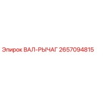 2657094815 ВАЛ-РЫЧАГ Epiroc