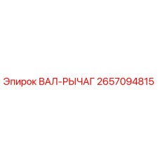 2657094815 ВАЛ-РЫЧАГ Epiroc