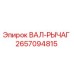 2657094815 ВАЛ-РЫЧАГ Epiroc