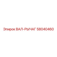 58040460 ВАЛ-РЫЧАГ Epiroc