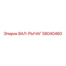 58040460 ВАЛ-РЫЧАГ Epiroc