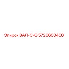 5726600458 ВАЛ-С-G Epiroc