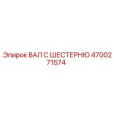 4700271574 ВАЛ С ШЕСТЕРНЕЙ Epiroc