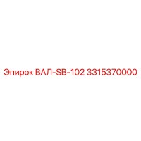 3315370000 ВАЛ-SB-102 Epiroc