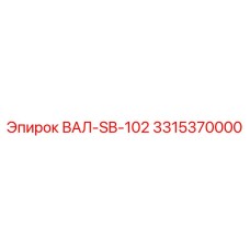 3315370000 ВАЛ-SB-102 Epiroc
