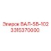 3315370000 ВАЛ-SB-102 Epiroc