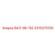 3315370100 ВАЛ-SB-152 Epiroc
