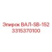 3315370100 ВАЛ-SB-152 Epiroc