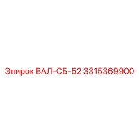 3315369900 ВАЛ-СБ-52 Epiroc
