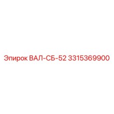 3315369900 ВАЛ-СБ-52 Epiroc