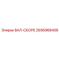 2656968456 ВАЛ-СБОРЕ Epiroc