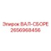 2656968456 ВАЛ-СБОРЕ Epiroc