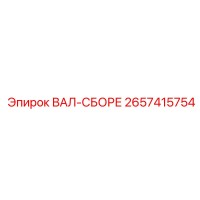 2657415754 ВАЛ-СБОРЕ Epiroc