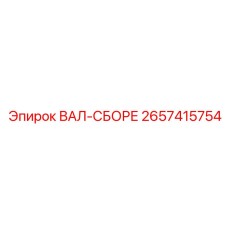 2657415754 ВАЛ-СБОРЕ Epiroc