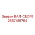2657415754 ВАЛ-СБОРЕ Epiroc
