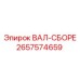 2657574659 ВАЛ-СБОРЕ Epiroc