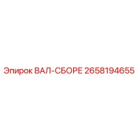 2658194655 ВАЛ-СБОРЕ Epiroc