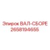 2658194655 ВАЛ-СБОРЕ Epiroc