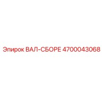4700043068 ВАЛ-СБОРЕ от Epiroc