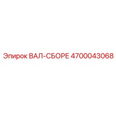4700043068 ВАЛ-СБОРЕ от Epiroc