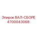 4700043068 ВАЛ-СБОРЕ от Epiroc