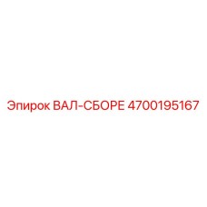 4700195167 ВАЛ-СБОРЕ Epiroc