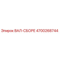 4700268744 ВАЛ-СБОРЕ Epiroc