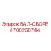 4700268744 ВАЛ-СБОРЕ Epiroc