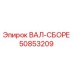 50853209 ВАЛ-СБОРЕ Epiroc