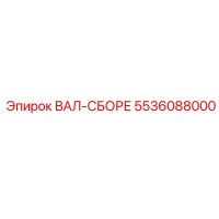 ВАЛ-СБОРЕ 5536088000 Эпирок (Epiroc)