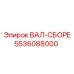 ВАЛ-СБОРЕ 5536088000 Эпирок (Epiroc)